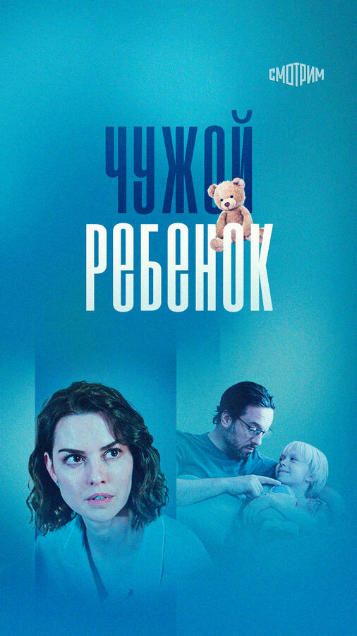 Чужой ребенок постер - смотреть онлайн